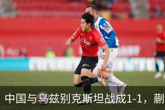 中国与乌兹别克斯坦战成1-1，蒯纪闻助力胡荷韬进球