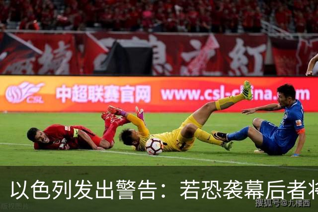 以色列发出警告：若恐袭幕后者将无处可藏