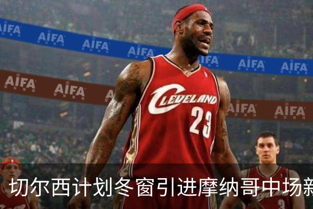 切尔西计划冬窗引进摩纳哥中场新星卡马拉