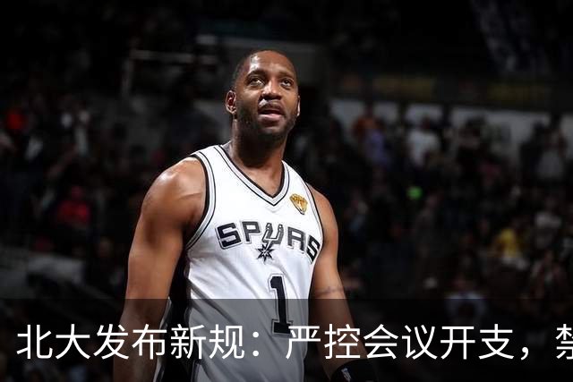 北大发布新规：严控会议开支，禁止赴21个景区召开会议