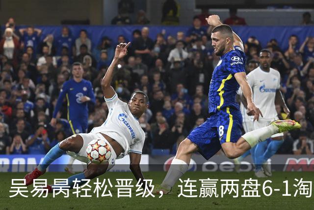 吴易昺轻松晋级，连赢两盘6-1淘汰亚兹达尼