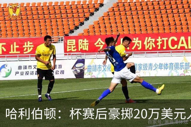哈利伯顿：杯赛后豪掷20万美元入手奢华腕表