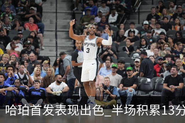 哈珀首发表现出色 半场积累13分助马刺迎战太阳