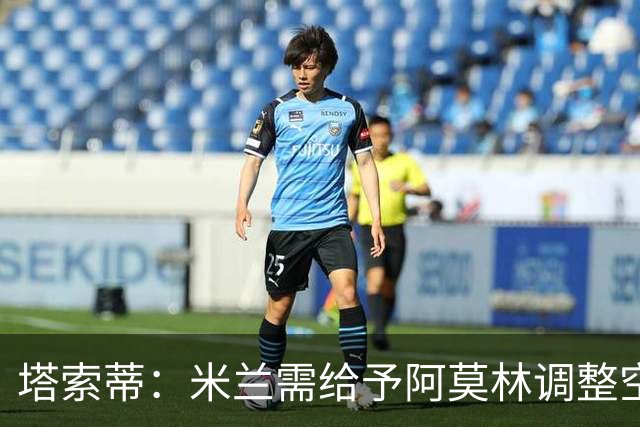 塔索蒂：米兰需给予阿莫林调整空间 欧冠资格应为基本目标
