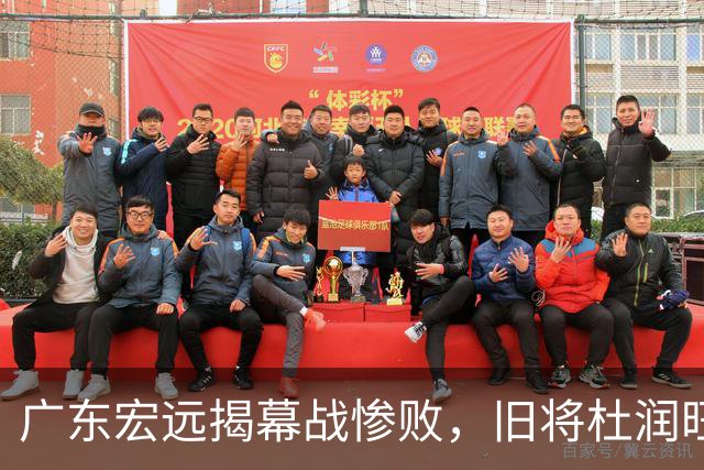 广东宏远揭幕战惨败，旧将杜润旺反戈一击，球迷怀念杜锋执教风范