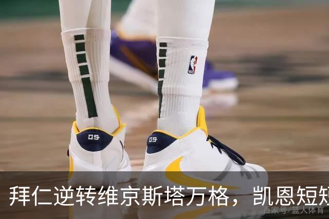 拜仁逆转维京斯塔万格，凯恩短短五分钟内扳平比分