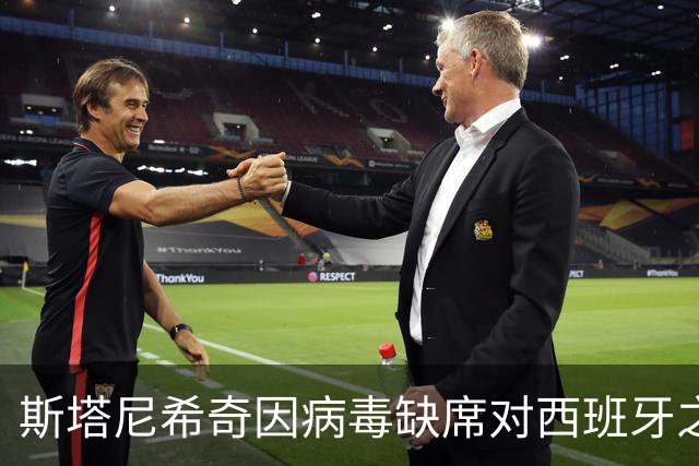 斯塔尼希奇因病毒缺席对西班牙之战，拜仁迎来微弱利好