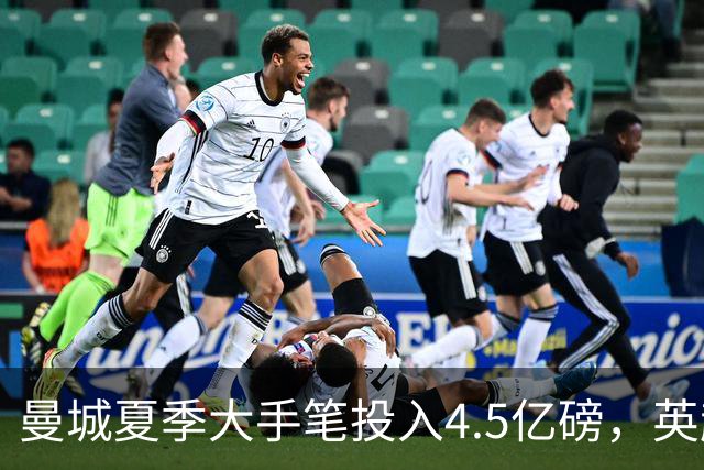 曼城夏季大手笔投入4.5亿磅，英超114项违规调查浮现