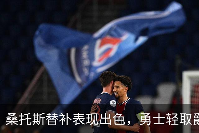桑托斯替补表现出色，勇士轻取爵士迎来赛季首胜