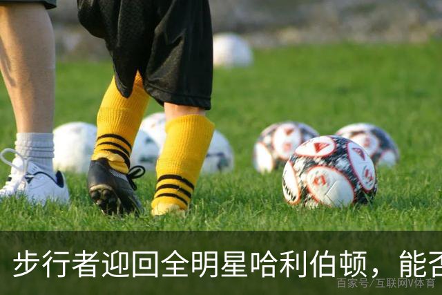 步行者迎回全明星哈利伯顿，能否重塑争冠实力？