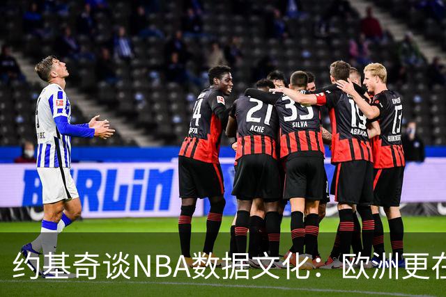 约基奇谈NBA数据文化：欧洲更在意胜利