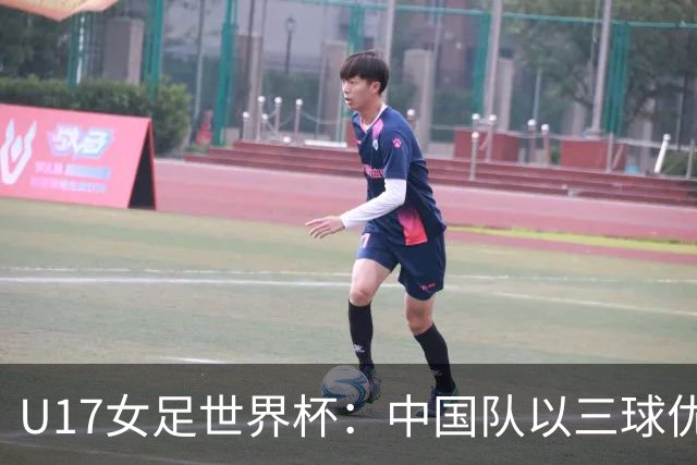 U17女足世界杯：中国队以三球优势战胜肯尼亚收获首胜
